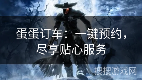 蛋蛋订车：一键预约，尽享贴心服务