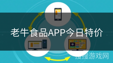 老牛食品APP今日特价
