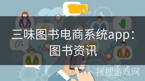 三味图书电商系统app：图书资讯