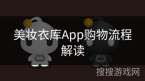 美妆衣库App购物流程解读