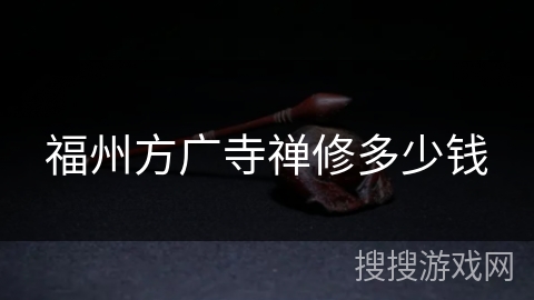 福州方广寺禅修多少钱