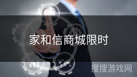 家和信商城限时