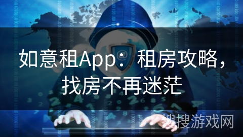 如意租App：租房攻略，找房不再迷茫