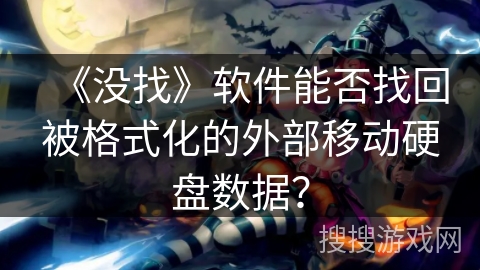 《没找》软件能否找回被格式化的外部移动硬盘数据？