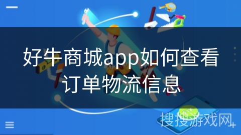 好牛商城app如何查看订单物流信息