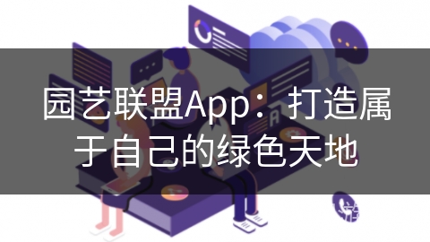 园艺联盟App：打造属于自己的绿色天地