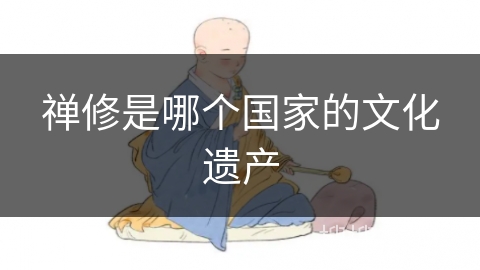 禅修是哪个国家的文化遗产