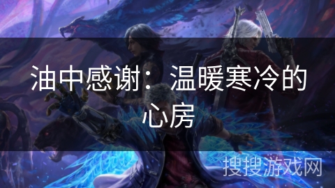 油中感谢：温暖寒冷的心房