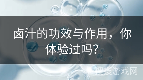 卤汁的功效与作用，你体验过吗？