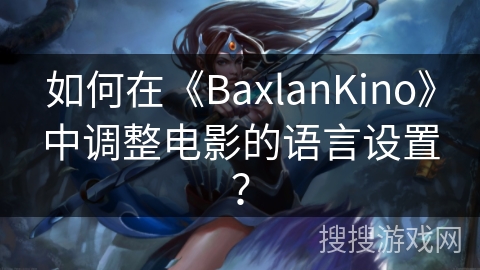 如何在《BaxlanKino》中调整电影的语言设置？