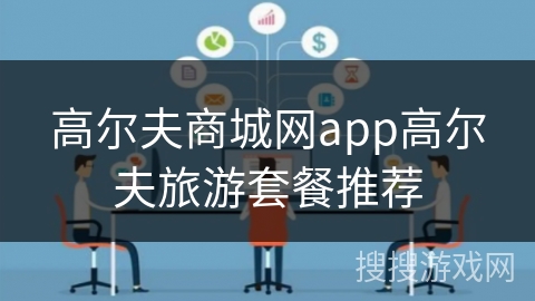 高尔夫商城网app高尔夫旅游套餐推荐