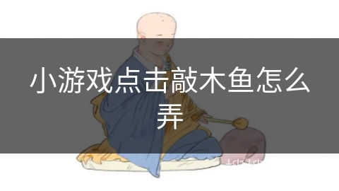 小游戏点击敲木鱼怎么弄