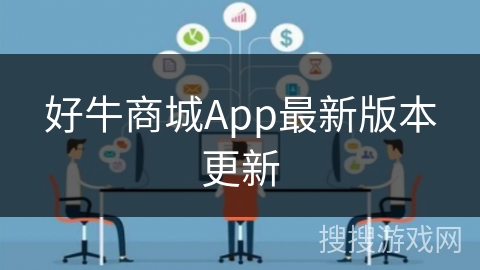 好牛商城App最新版本更新