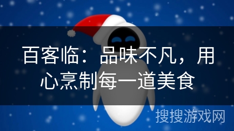 百客临：品味不凡，用心烹制每一道美食