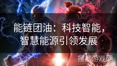 能链团油：科技智能，智慧能源引领发展