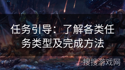 任务引导:了解各类任务类型及完成方法 任务引导:了解各类任务类型及完成方法