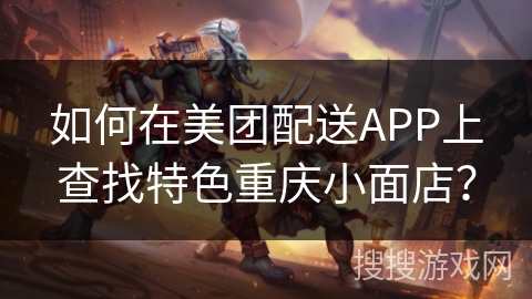 如何在美团配送APP上查找特色重庆小面店？