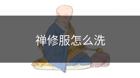 禅修服怎么洗