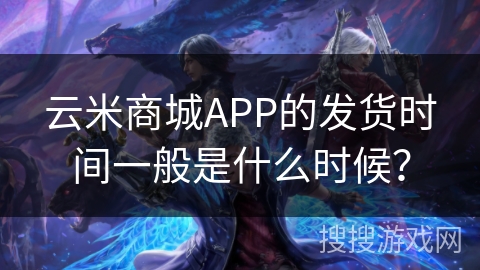 云米商城APP的发货时间一般是什么时候？