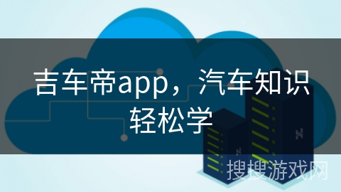 吉车帝app，汽车知识轻松学