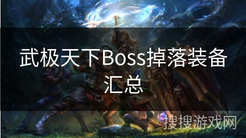 武极天下Boss掉落装备汇总