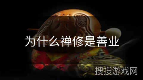 为什么禅修是善业