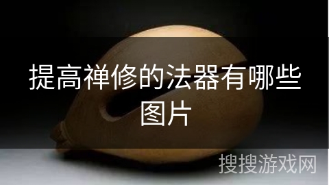 提高禅修的法器有哪些图片 提高禅修的法器有哪些图片