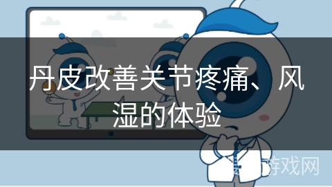 丹皮改善关节疼痛、风湿的体验