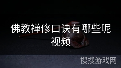 佛教禅修口诀有哪些呢视频