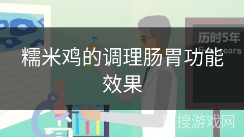 糯米鸡的调理肠胃功能效果