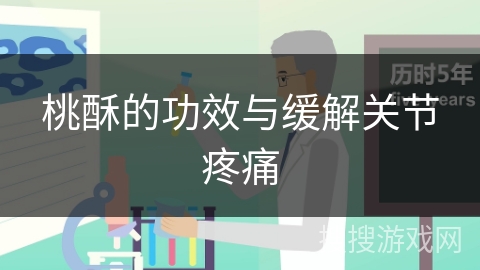 桃酥的功效与缓解关节疼痛 桃酥的功效与缓解关节疼痛