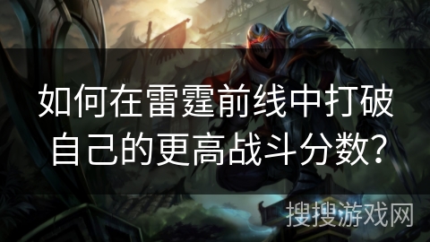 如何在雷霆前线中打破自己的更高战斗分数? 如何在雷霆前线中打破自己的更高战斗分数?