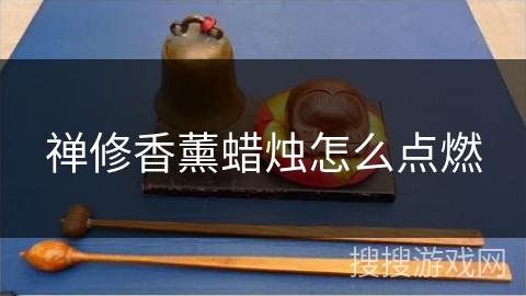 禅修香薰蜡烛怎么点燃