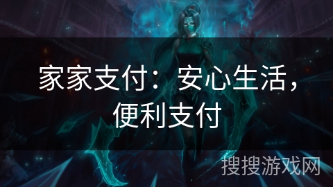 家家支付:安心生活,便利支付 家家支付:安心生活,便利支付