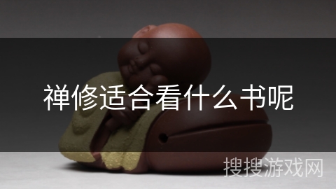 禅修适合看什么书呢