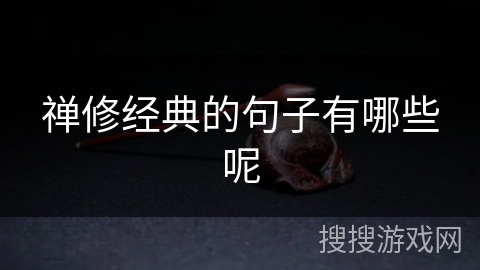 禅修经典的句子有哪些呢