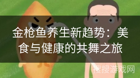 金枪鱼养生新趋势：美食与健康的共舞之旅