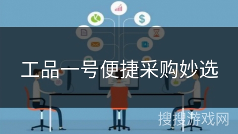 工品一号便捷采购妙选