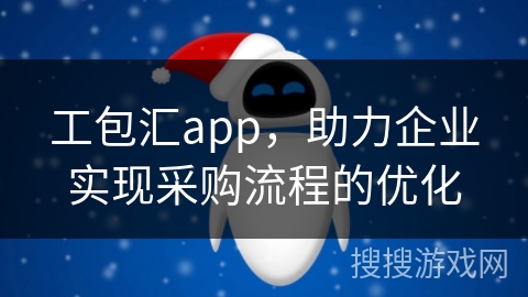 工包汇app，助力企业实现采购流程的优化