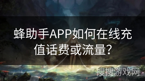 蜂助手APP如何在线充值话费或流量？