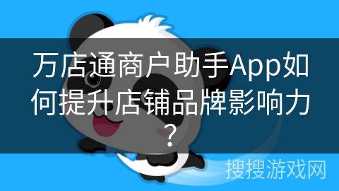 万店通商户助手App如何提升店铺品牌影响力？