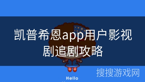 凯普希恩app用户影视剧追剧攻略