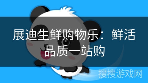 展迪生鲜购物乐：鲜活品质一站购