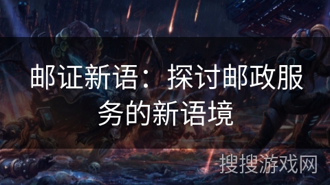 邮证新语：探讨邮政服务的新语境