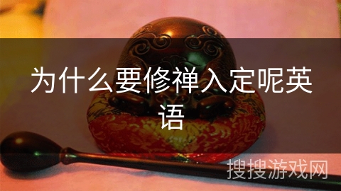 为什么要修禅入定呢英语