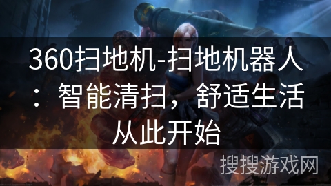360扫地机-扫地机器人:智能清扫,舒适生活从此开始 360扫地机-扫地机器人:智能清扫,舒适生活从此开始