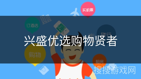 兴盛优选购物贤者