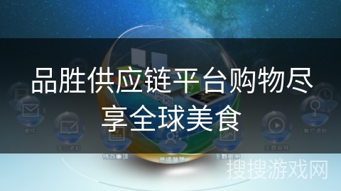 品胜供应链平台购物尽享全球美食