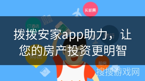 拨拨安家app助力，让您的房产投资更明智