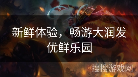 新鲜体验，畅游大润发优鲜乐园